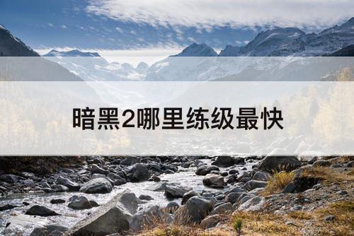 暗黑2哪里练级最快
