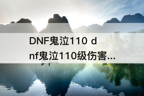 DNF鬼泣110 dnf鬼泣110级伤害真低