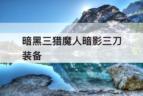 暗黑三猎魔人暗影三刀装备