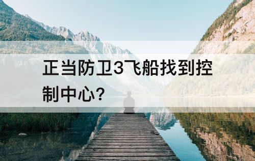 正当防卫3飞船找到控制中心?