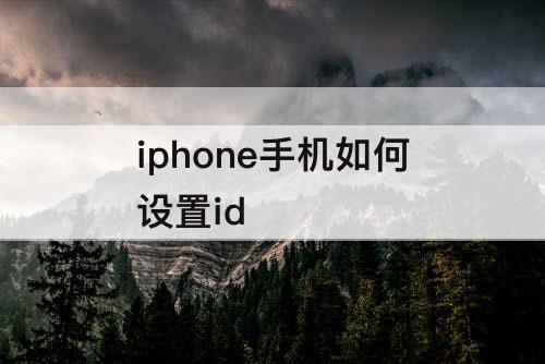 iphone手机如何设置id