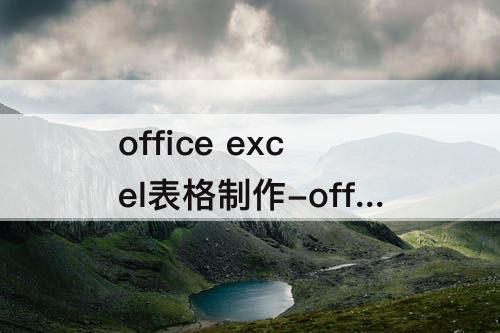 office excel表格制作-office excel表格制作公式