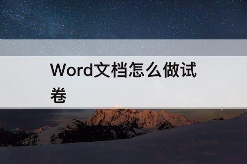 Word文档怎么做试卷