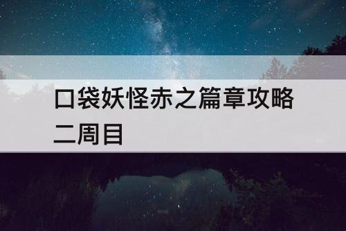 口袋妖怪赤之篇章攻略二周目