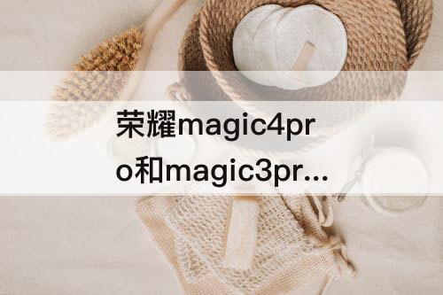 荣耀magic4pro和magic3pro外观区别