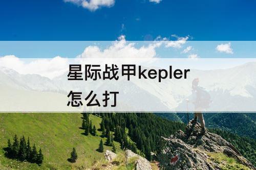 星际战甲kepler怎么打
