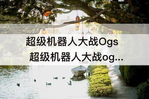 超级机器人大战Ogs 超级机器人大战ogs金手指怎么用