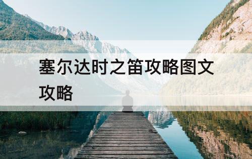 塞尔达时之笛攻略图文攻略