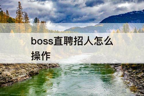 boss直聘招人怎么操作