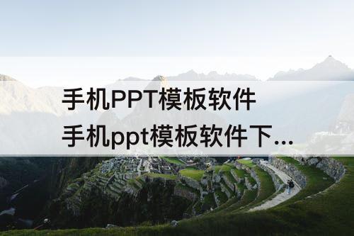 手机PPT模板软件 手机ppt模板软件下载