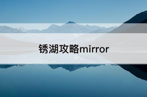 锈湖攻略mirror