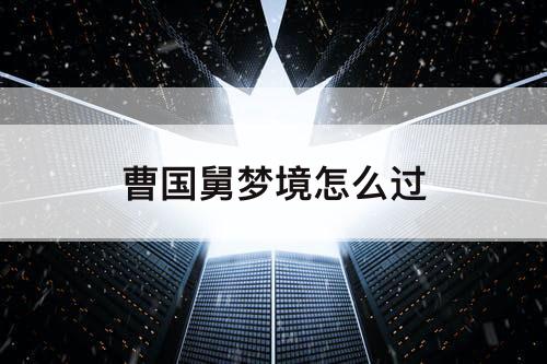 曹国舅梦境怎么过