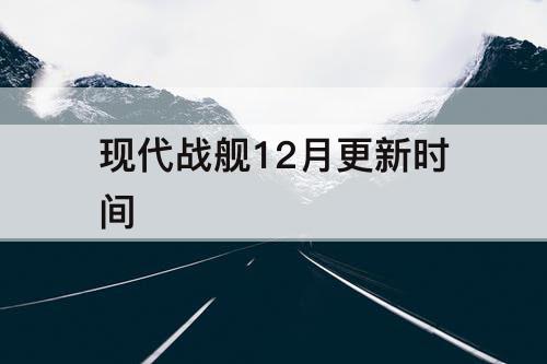 现代战舰12月更新时间
