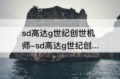 sd高达g世纪创世机师-sd高达g世纪创世机师推荐