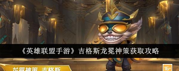 英雄联盟手游：吉格斯龙冕神策等你来拿