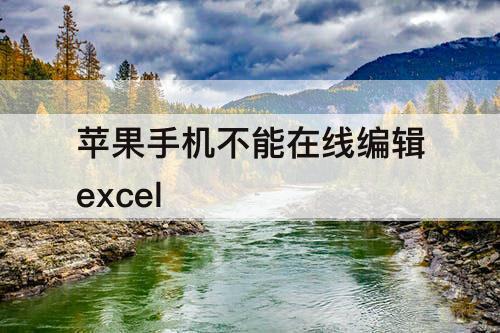 苹果手机不能在线编辑excel