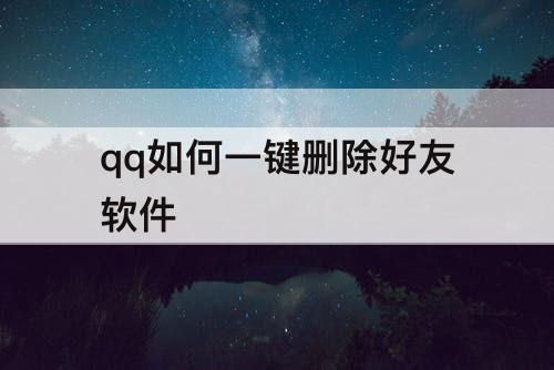 qq如何一键删除好友软件
