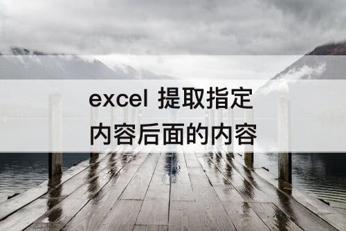 excel 提取指定内容后面的内容