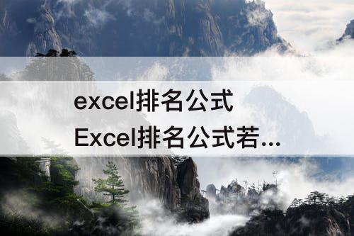 excel排名公式 Excel排名公式若…为第一名