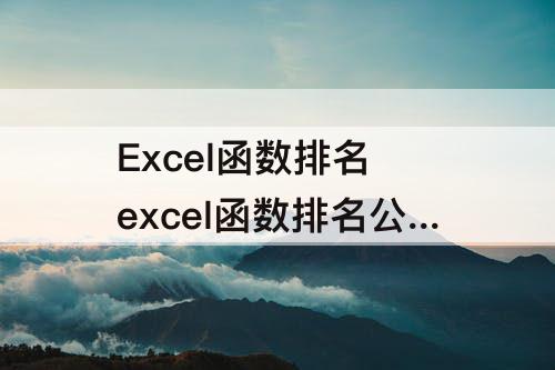 Excel函数排名 excel函数排名公式
