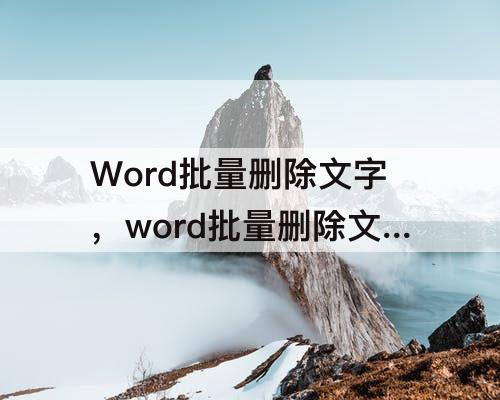 Word批量删除文字，word批量删除文字加数字