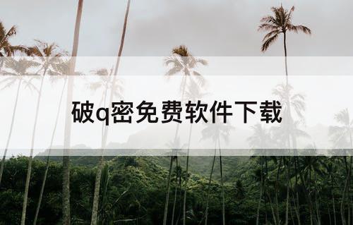 破q密免费软件下载