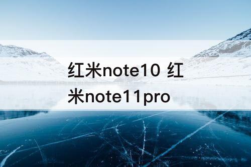红米note10 红米note11pro