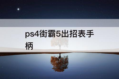 ps4街霸5出招表手柄