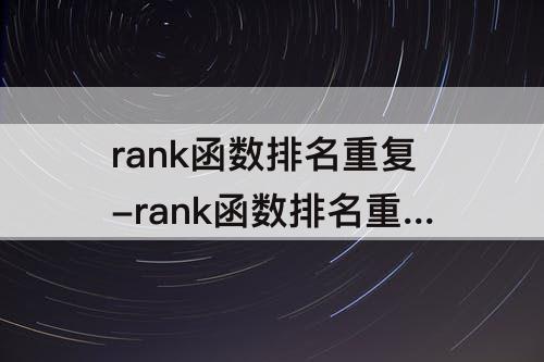 rank函数排名重复-rank函数排名重复怎么办
