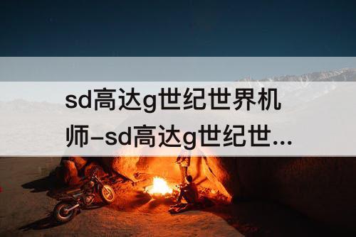 sd高达g世纪世界机师-sd高达g世纪世界机师培养