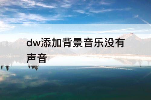 dw添加背景音乐没有声音
