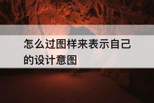 怎么过图样来表示自己的设计意图