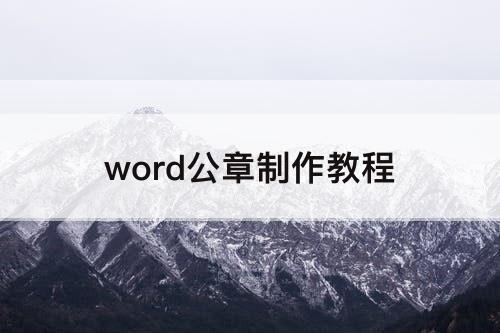 word公章制作教程