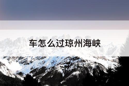 车怎么过琼州海峡
