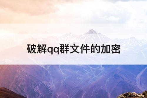 破解qq群文件的加密