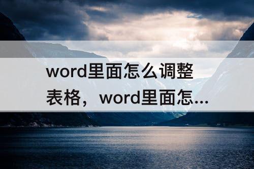 word里面怎么调整表格，word里面怎么调整表格行间距
