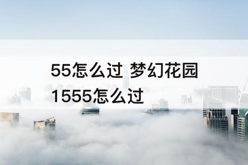 55怎么过 梦幻花园1555怎么过