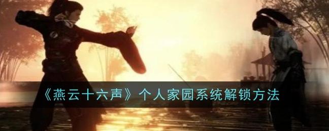 燕云十六声个人家园系统开启攻略