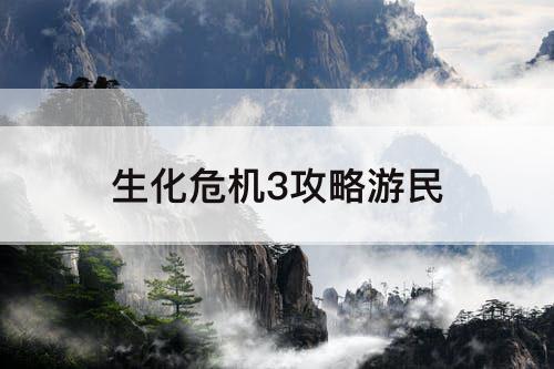 生化危机3攻略游民