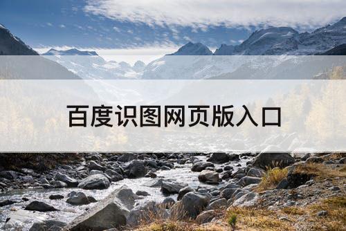 百度识图网页版入口