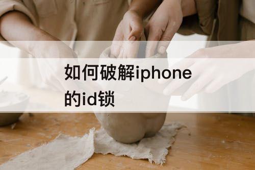 如何破解iphone的id锁