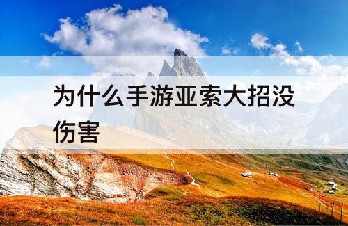为什么手游亚索大招没伤害