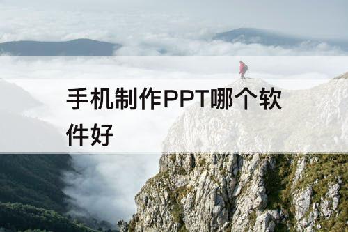 手机制作PPT哪个软件好
