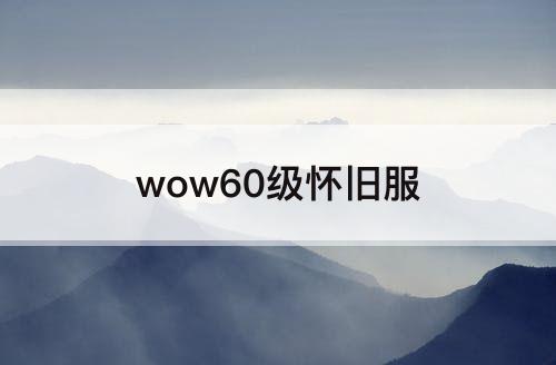 wow60级怀旧服