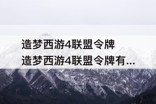 造梦西游4联盟令牌 造梦西游4联盟令牌有什么用