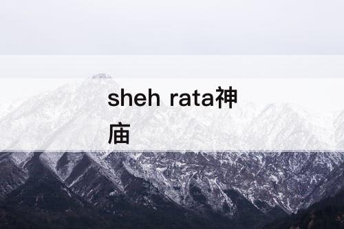 sheh rata神庙