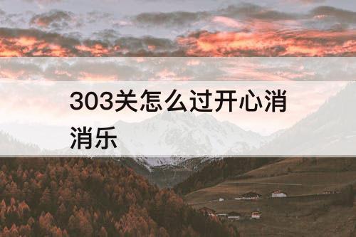 303关怎么过开心消消乐