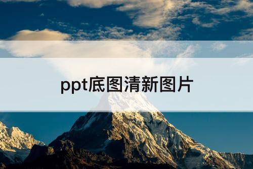 ppt底图清新图片