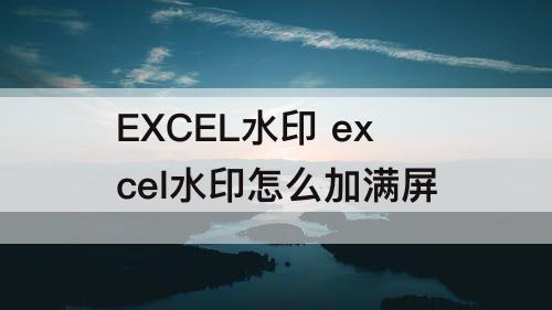 EXCEL水印 excel水印怎么加满屏