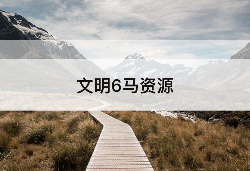 文明6马资源